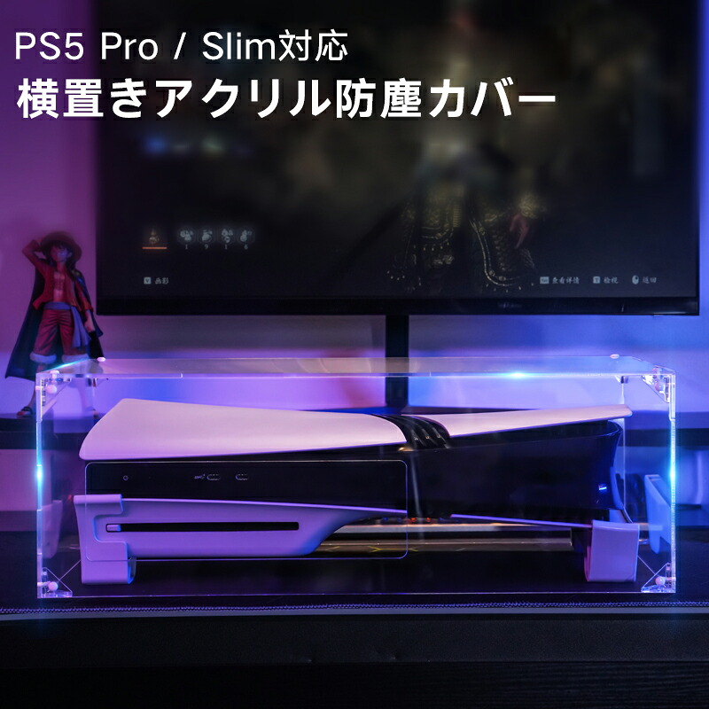 耳を塞がない有線イヤホンPS5 Slim用 カバー PS5 Slim ダストカバー 横置き PS5用 ケース Blitzowl PS5本体用埃カバー PS5周辺機器 透明 アクリルケース プレイステーション5 ps5 pro カバー 横置用 ホコリ防止 防塵 冷却 保護カバー