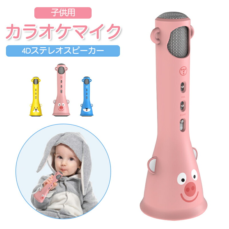 ポイント2倍 子供 カラオケマイク Bluetooth 家庭用 高音質 カラオケマシン スマートフォン タブレット Pc 音楽プレーヤー スピーカー内蔵 知育玩具 ホームパーティー キャンプ スマホ カラオケ マイク ブルートゥース Android Iphone 対応 歌練習 自宅 お年玉 お祝い