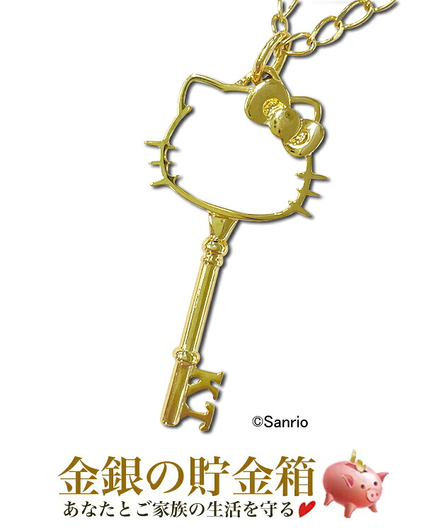 【新品】『ハローキティ カギ型ペンダント』ペンダント 3.2g K18 Au750 アクセサリー Hello Kitty きてぃ キティちゃん サンリオ カギ シルエット ゴールド かぎ〈チェーン45cm 〉【保証書付き・チェーン付き・ネックレスケース入り】｜金銀の貯金箱-金銀コイン・宝飾店-