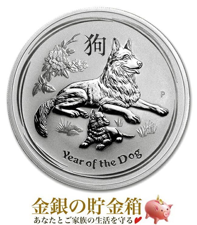 【新品】『干支戌銀貨 1/2オンス 2018年製 クリアケース入り』 オーストラリアパース造幣局発行 15.55gの純銀 十二支 戌年 犬 シルバー 品位：99.99% 純銀 平成30年 戌 《安心の本物保証》【保証書付き・巾着袋入り】 11,760円