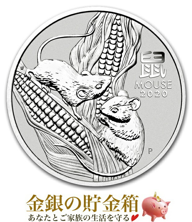 ※ポスト投函※ 干支子銀貨 1オンス 2020年製 クリアケース入り 純銀 コイン オーストラリアパース造幣局発行 31.1g 品位:99.99％ 純銀 シルバー ネズミ 鼠 子 令和2年 子年 エリザベス女王 動物 アニマル Silver Coin【保証書付き・巾着袋入り】