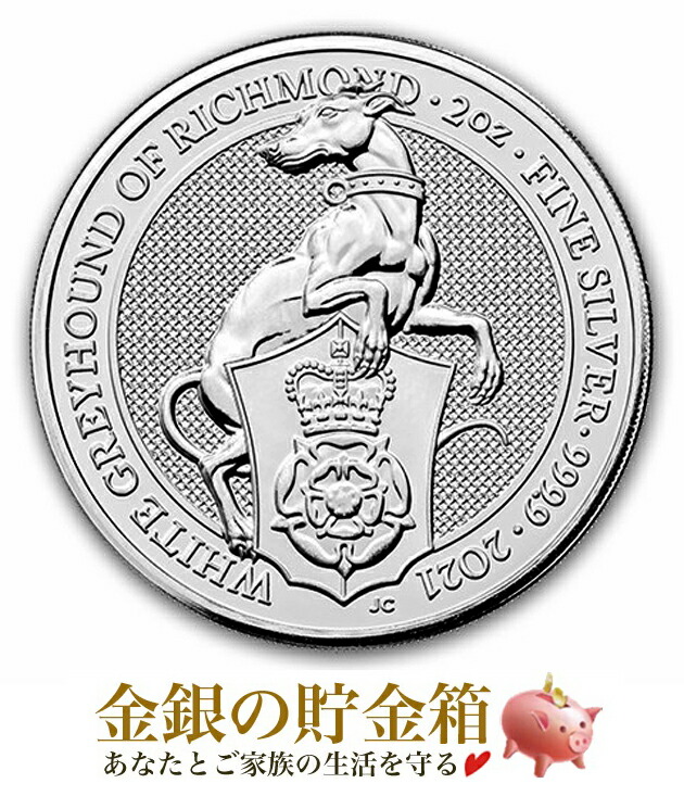 【楽天市場】【楽天スーパーSALE10％OFF】【新品】『英国 クイーンズ ビースト ホワイト グレイハウンド銀貨 2オンス 2021年製