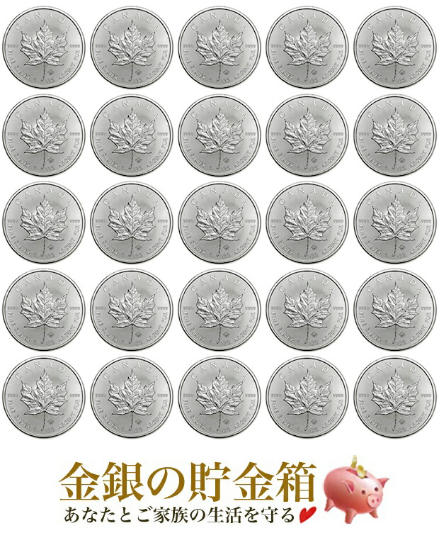 ★25枚セット★【新品】『メイプル銀貨 1オンス 25個セット クリアケース入り』純銀 コイン カナダ王室造幣局発行 31.1gの純銀 品位:99.99％ 純銀 シルバー メープル メイプルリーフ エリザベス女王 カナダ《安心の本物保証》【保証書付き】