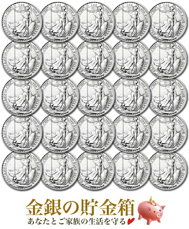 適切な価格 25枚セット 新品 ブリタニア銀貨 1オンス ランダム イヤー 25個セット イギリス王立造幣局発行 31.1gの純銀 品位:99.9％ 純銀 地金 イギリス 女神 銀貨 販売 銀 保証書付き 貴金属 シルバー 最大85％オフ コイン銀の購入 贈り物《安心の本物保証》