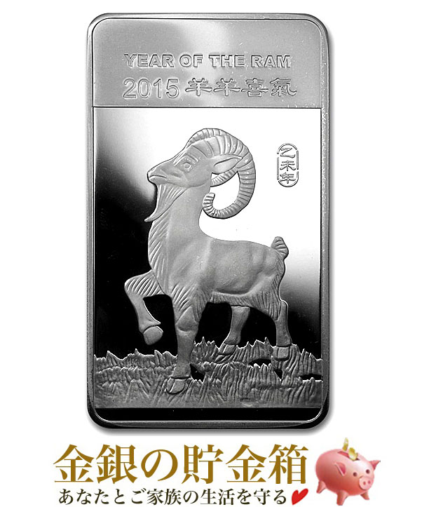 市場 新品 純銀インゴット 15年製 サンシャイン Ingot 10オンス 311g 品位 99 9 干支ヒツジ 純銀 インゴット シルバーバー ミント発行