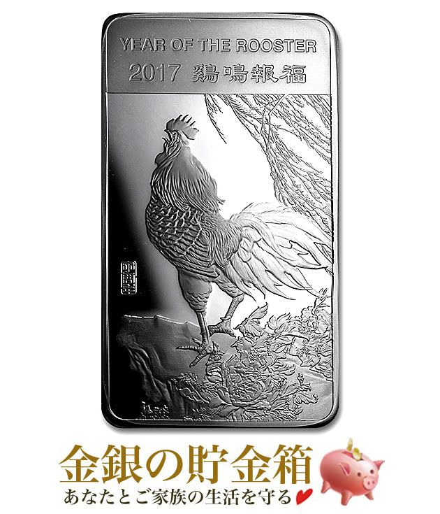 【新品】『干支トリ シルバーバー 10オンス 2017年製』純銀 インゴット サンシャイン ミント発行 311gの純銀 品位:99.9％ 高純度 銀 インゴット アメリカ シルバー 十二支 干支 トリ 酉 平成29年 酉年 コインバー 銀 ギフト【保証書付き】