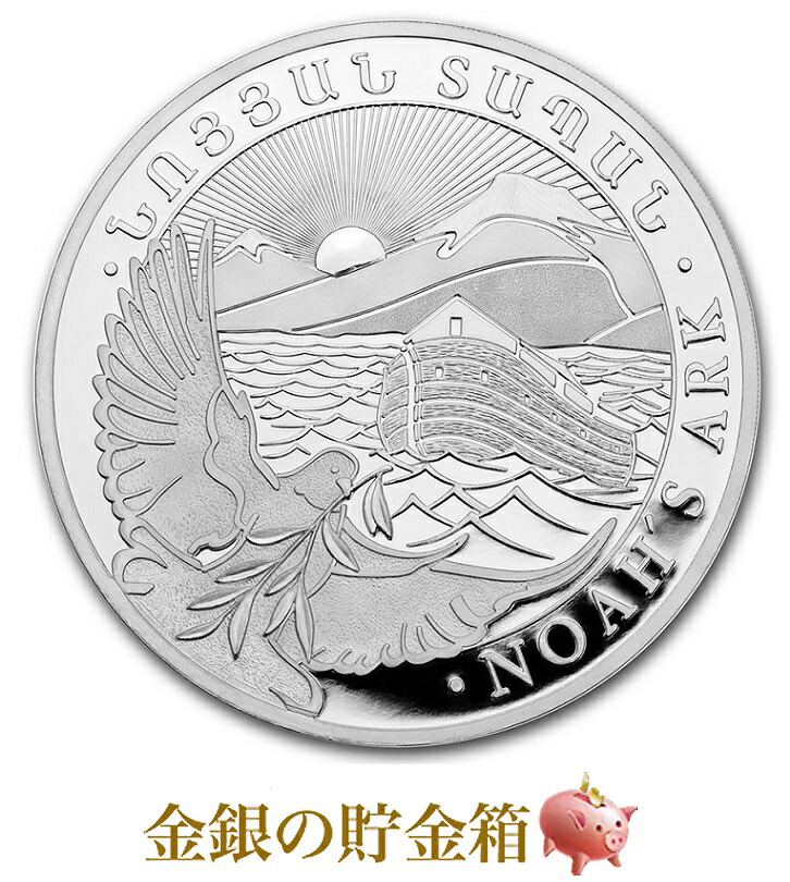 楽天市場 新品 ノアの箱舟銀貨 1 2オンス 年製 クリアケース入り 純銀 コイン アルメニア共和国発行 15 5g 純銀 品位 99 9 シルバーコイン 方舟 箱船 鳩 動物 聖書 創世記 山 太陽 ヨーロッパ Silver コレクション 安心の本物保証 保証書付き 巾着袋入り
