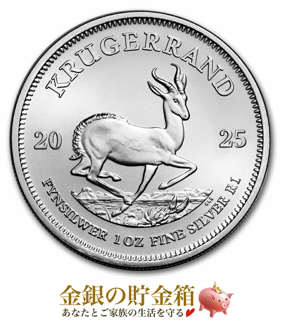 ★2025年★【新品】※ポスト投函※『クルーガーランド銀貨 1オンス 2025年製 クリアケース入り』純銀 コイン 南アフリカ共和国造幣局発行 31.1g 品位：99.9% シルバー 銀貨 クルーガー 動物 アニマル Animal 国獣 スプリングボック Silver 《安心の本物保証》【保証書付き】