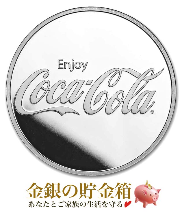 ※ポスト投函※『コカ・コーラ 純銀コイン 1オンス クリアケース入り』シルバー コイン 原産国 アメリカ 31.1g 品位:99.9％ 純銀 銀貨 コカ・コーラ Coca-Cola ドリンク Drink Cole On 炭酸飲料 Silver Coin【保証書付き・巾着袋入り】｜金銀の貯金箱-金銀コイン・宝飾店-