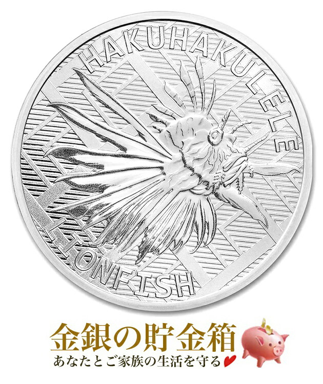 【新品】※ポスト投函※『ミノカサゴ銀貨 1オンス 2022年製 クリアケース入り』純銀 コイン トケラウ発行 31.1g 品位:99.99% シルバー ミノカサゴ 魚 海 生き物 ライオンフィッシュ エリザベス女王 Silver【保証書付き・巾着袋入り】｜金銀の貯金箱-金銀コイン・宝飾店-