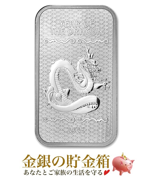 【新品】『干支龍 シルバーバー 10オンス 2024年製』純銀 インゴット サンシャイン ミント発行 311g 品位:99.9％ 延べ棒 十二支 干支 龍 竜 ドラゴン 辰年 Dragon 生き物 アメリカ シルバー 10oz 令和6年 Silver Ingot【保証書付き】