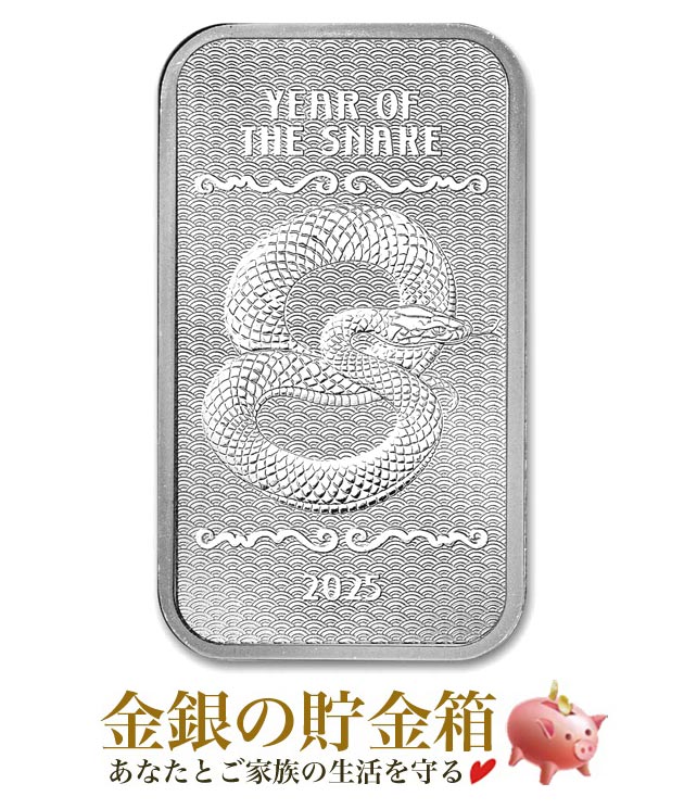 ★2025年★【新品】『干支ヘビ シルバーバー 10オンス 2025年製』純銀 インゴット サンシャイン ミント発行 311g 品位:99.9％ 延べ棒 十二支 干支 ヘビ 蛇 スネーク Snake 巳年 爬虫類 アメリカ 10oz 令和7年 Silver Ingot【保証書付き】