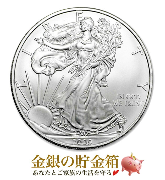 銀貨『イーグル銀貨 1オンス 2009年製 クリアケース入り』純銀 コイン アメリカ造幣局発行 31.1g 品位:99.9％ 銀貨 シルバー コイン 純銀 アメリカンイーグル 鷲 動物 自由の女神 アメリカ ギフト Silver Coin【保証書付き・巾着袋入り】｜金銀の貯金箱-金銀コイン・宝飾店-