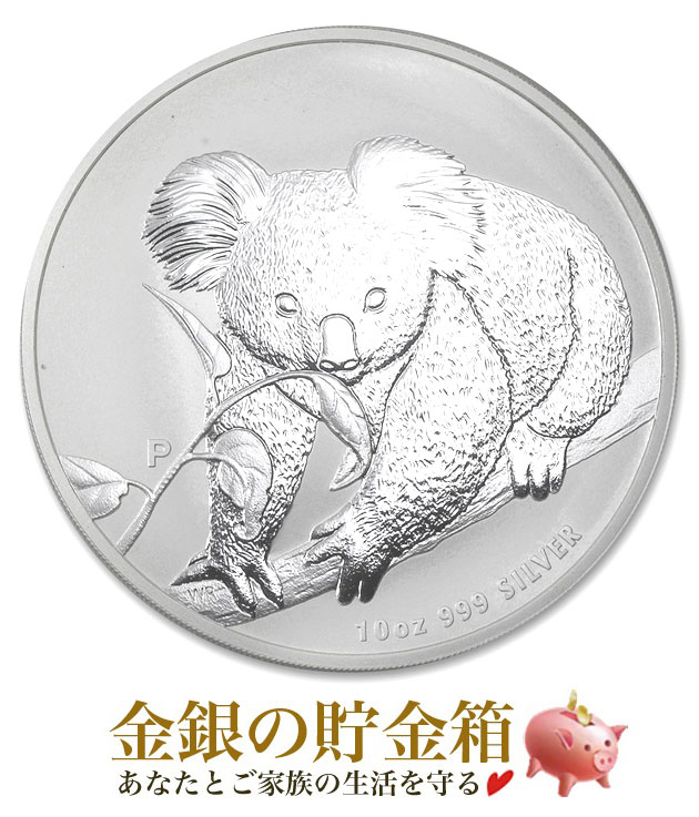 【新品】『 コアラ銀貨 10オンス 2010年製 クリアケース入り』オーストラリアパース造幣局発行 311g 品位:99.9% 10oz 純銀 シルバー コアラ Koala 動物 アニマル Animal ユーカリ エリザベス女王 クイーン エリザベス Silver Coin【保証書付き】|金銀の貯金箱-金銀コイン・宝飾店-