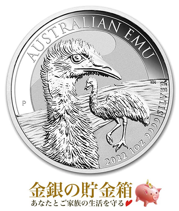 【新品】※ポスト投函※『エミュー銀貨 1オンス 2022年製 クリアケース入り』純銀 コイン オーストラリアパース造幣局発行 31.1g 品位 99.99% Emu 鳥類 オーストラリア ヒクイドリ 飛べない鳥 エリザベス 令和4年 Silver Coin 《安心の本物保証》【保証書付き・巾着袋入り】|金銀の貯金箱-金銀コイン・宝飾店-