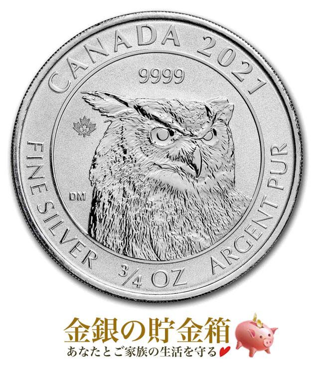 【新品】『ミミズク銀貨 3/4オンス 2021年製 クリアケース入り』純銀 コイン カナダ王室造幣局発行 23.3g 品位:99.99% 純銀 高純度 ミミズク 銀貨 狼 シルバー コイン カナダ 動物 アニマル Silver Coin《安心の本物保証》【保証書付き・巾着袋入り】|金銀の貯金箱-金銀コイン・宝飾店-