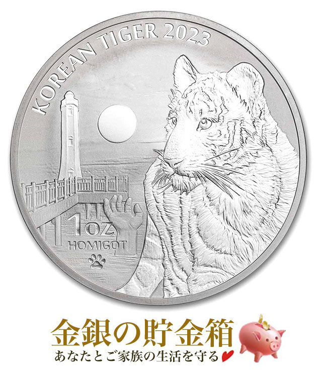 【新品】『韓国 トラ銀貨 1オンス 2023年製 クリアケース入り』純銀 コイン 韓国造幣局発行 31.1g 品位 99.9% Korea ハングル 虎 寅 タイガー 大韓民国 動物 アニマル Tiger Animal 令和5年 Silver Coin《安心の本物保証》【保証書付・巾着袋入】