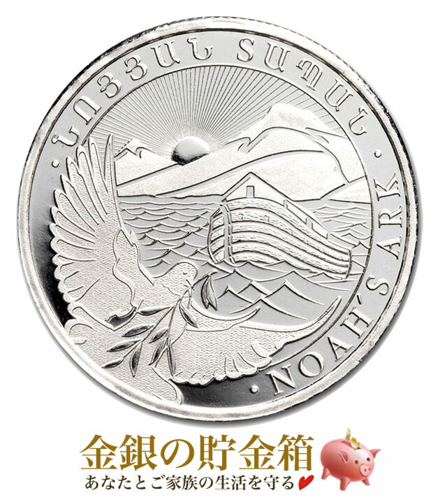 【新品】※ポスト投函※『ノアの箱舟銀貨 1/4オンス 2025年製 クリアケース入り』純銀 コイン アルメニア共和国発行 7.77g 品位:99.9% シルバー 銀貨 方舟 箱船 ノア 鳩 伝書バト 生き物 聖書 令和7年 Silver Coin《安心の本物保証》【保証書付き・巾着袋入り】 6,560円