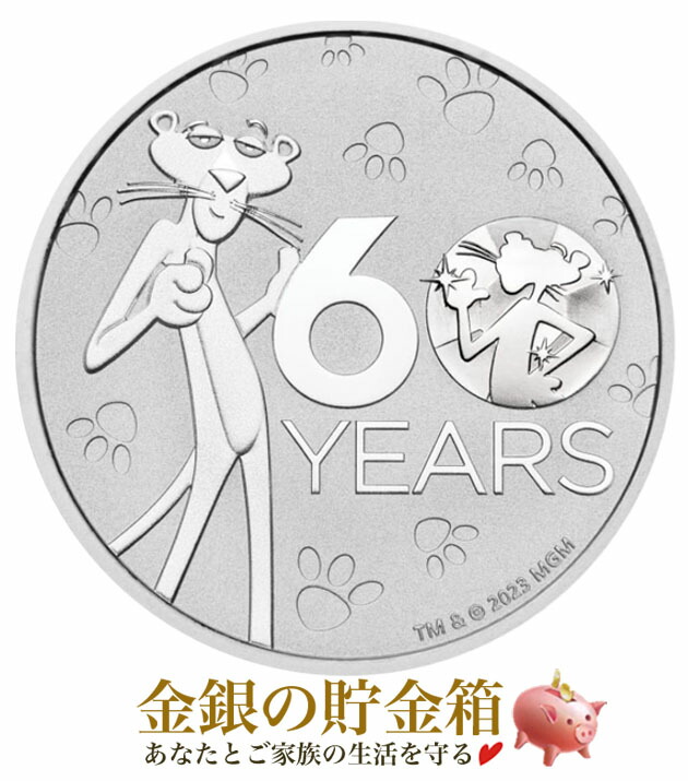※ポスト投函※【新品】『ピンクパンサー60周年 銀貨 1オンス 2024年製 クリアケース入り』純銀 コイン ツバル政府発行 31.1g 品位:99.99% シルバー ピンクパンサー アニメ キャラクター Silver Coin【保証書付き・巾着袋入り】|金銀の貯金箱-金銀コイン・宝飾店-