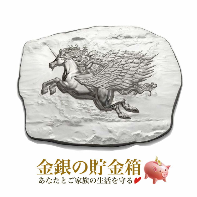 【新品】『ウィングドユニコーン シルバーバー 10オンス』純銀 インゴット カナダ王室造幣局発行 311g 品位:99.99％ 純銀 シルバー バー 翼 ユニコーン 神話 延べ棒 カナダ 銀 コレクション Royal Canadian Mint Silver Bar Ingot【保証書付き】｜金銀の貯金箱-金銀コイン・宝飾店-