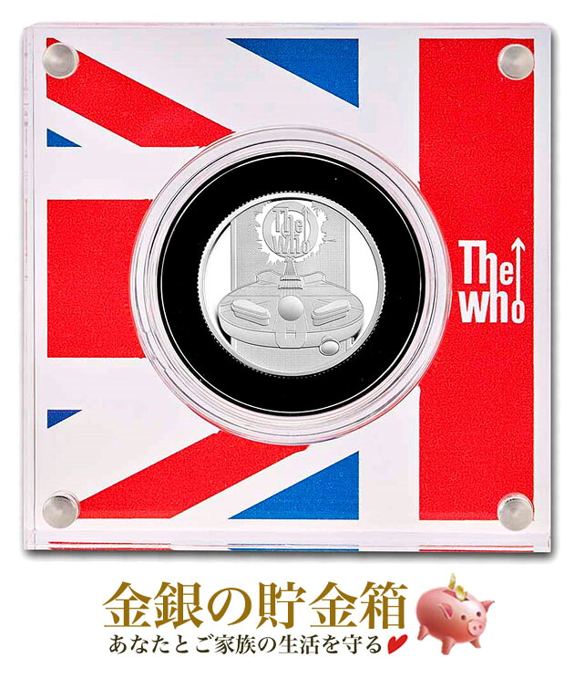 【新品】『ザ・フー銀貨 1/2オンス 2021年製 専用ケース入り』純銀 コイン イギリス王立造幣局発行 15.5gの純銀 品位:99.9% 純銀 シルバー エリザベス女王 イギリス ロック ミュージック Silver Coin【保証書付き・巾着袋入り】|金銀の貯金箱-金銀コイン・宝飾店-