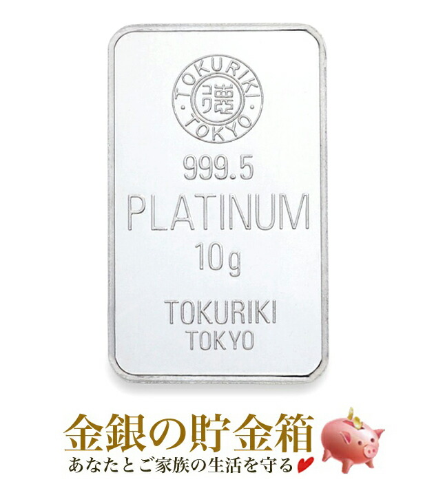 【新品】『TOKURIKI (徳力) プラチナバー 10g』日本製 10g 純プラチナ インゴット 品位:99.95% 純プラチナ 徳力本店 地金型 プラチナ 延べ棒 Platinum Ingot 白金 資産 ギフト プラチナインゴット 国産 日本 Pt【保証書付き・巾着袋入り】