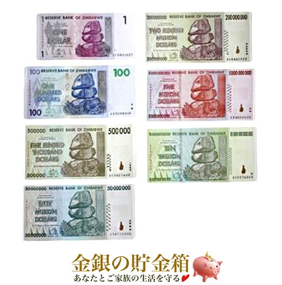 【ジンバブエドル 7枚セット】《 1ドル・100ドル・50万ドル・5千万ドル・2億ドル・50億ドル・10兆ドル 》 セット コレクション 紙幣