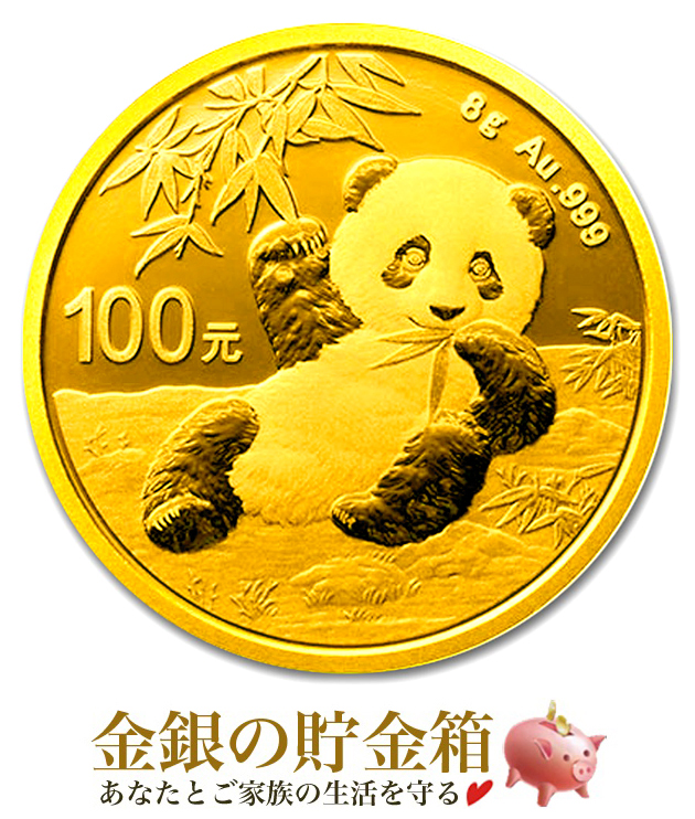 【新品】『パンダ金貨 8g 2020年製』純金 コイン 中国人民銀行発行 品位：K24 (99.9％) 24金 純金コイン 金貨 ゴールド ジャイアントパンダ Panda パンダ 動物 アニマル Gold Coin【保証書付き・巾着袋入り・コインケース付き】