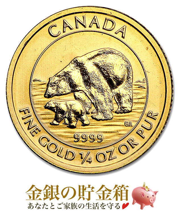 『ホッキョクグマ金貨 1/4オンス 2015年製 クリアケース入り』純金 コイン カナダ王室造幣局 7.77gの純金 品位:99.99％ 純金 24金 K24 金貨 ゴールド コイン 動物 アニマル シロクマ ポーラーベア エリザベス女王 Gold《安心の本物保証》