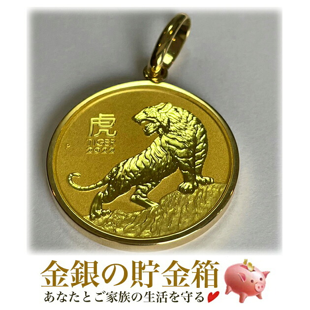 【新品】『干支寅金貨 1/20オンス 2022年製 伏込枠ペンダント』純金 コイン ペンダント オーストラリアパース造幣局発行 1.55g K24 干支 十二支 虎 トラ アクセサリー 枠:K18 ネックレス〈チェーン45cm 〉Gold Coin【保証書付き・チェーン付き】|金銀の貯金箱-金銀コイン・宝飾店-