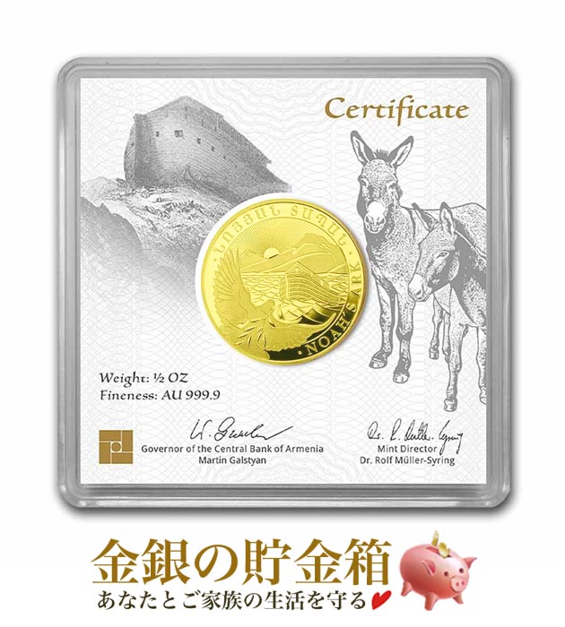 【新品】『ノアの箱舟金貨 1/2オンス 2023年製 コレクションケース入り』純金 コイン アルメニア共和国発行 15.5g 品位:99.99% 純金 ゴールド コイン 方舟 箱船 動物 ゴールドコイン コレクション ギフト Gold Coin【保証書付き・巾着袋入り】|金銀の貯金箱-金銀コイン・宝飾店-