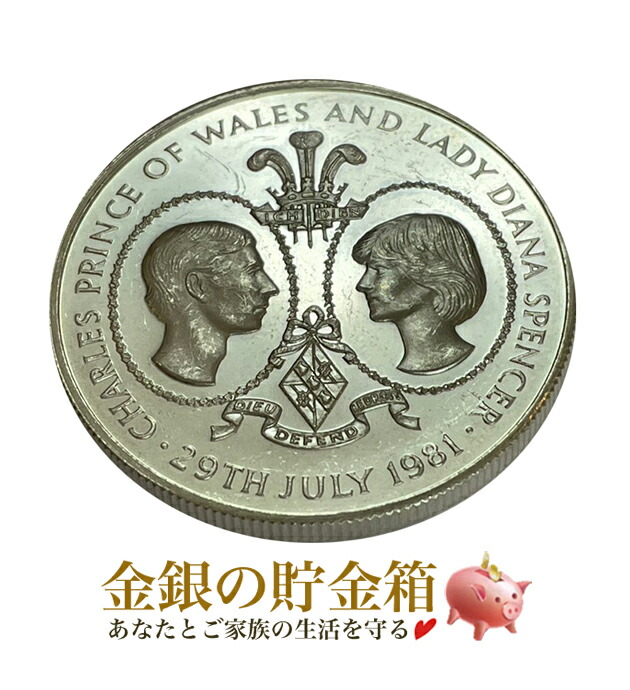 【鑑定済】ダイアナ妃　チャールズ皇太子　デザイン　結婚記念5シリング硬貨 チャールズ皇太子 ダイアナ妃 ご結婚記念 1981 - メルカリ