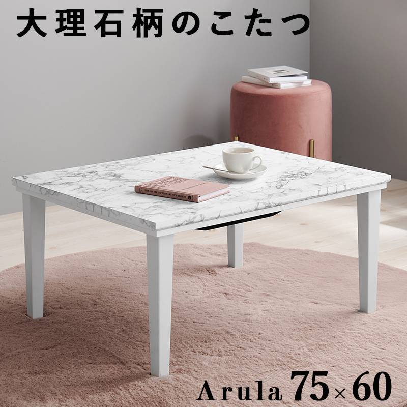 カジュアルコタツ こたつ 炬燵 一人用 テーブル 75x60cm 大理石柄 オールシーズン 中間スイッチ センターテーブル ローテーブル おしゃれ 北欧 一人暮らし