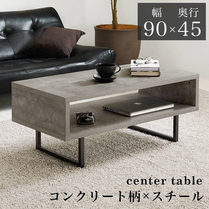 センターテーブル ローテーブル リビングテーブル 90x45cm 高さ 37cm オープン収納 コンクリート柄 モダン インダストリアル 北欧 おしゃれ