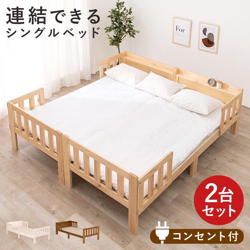 シングルベッド ２台組 連結可能 ベッド 木製 すのこベッド 床下収納 天然木 2口コンセント付き 宮棚 棚付き ベッドガード付き ベッドフレームのみ スノコ ベッドフレーム 寝室 一人暮らし 子供部屋 ロングサイズ MB-5064S2S