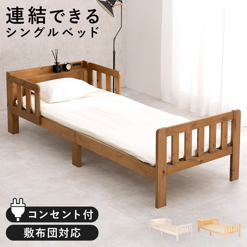 シングルベッド 連結可能 ベッド 木製 すのこベッド 床下収納 天然木 2口コンセント付き 宮棚 棚付き ベッドガード付き ベッドフレームのみ スノコ ベッドフレーム 寝室 一人暮らし 子供部屋 ロングサイズ MB-5064S