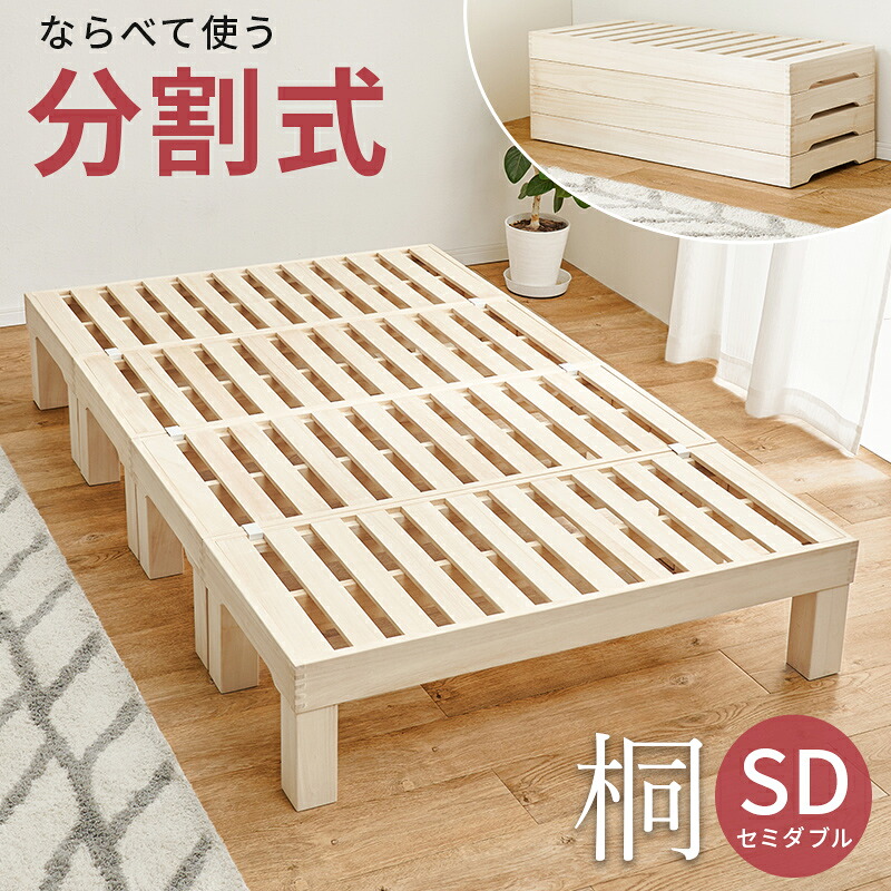 セミダブル ベッド すのこベッド ベッドフレームのみ すのこ 桐 木製 ベッド下収納 分割式 脚付きベッド ローベッド セミダブルベッド サイズ 幅120 丈夫 通気性 おしゃれ 一人暮らし MB-6399SD