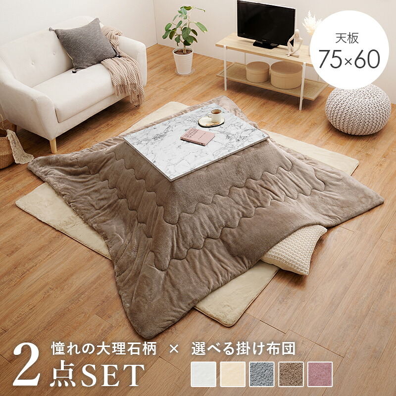 こたつセット こたつ うす掛け布団 ２点セット アルラMメレンゲ 一人用 こたつセット コタツセット テーブル 75x60cm 大理石柄 オールシーズン 中間スイッチ あったか かわいい 掛け布団 とろけるような肌触り 洗える おしゃれ 北欧 一人暮らし