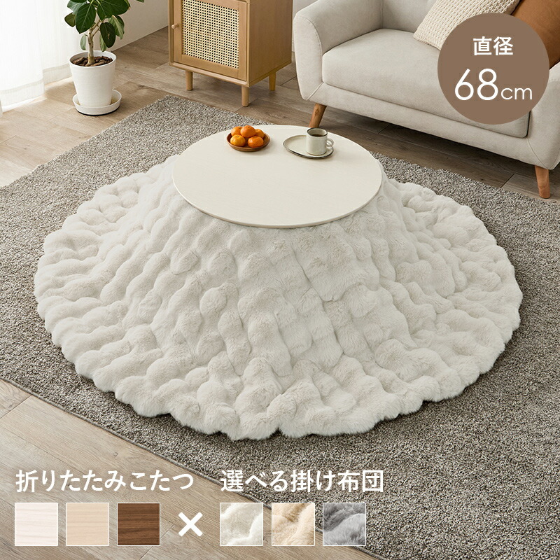 こたつセット こたつ うす掛け布団 ２点セット ブラーナメレンゲ こたつ テーブル 丸くてやさしい北欧デザインこたつ 68x68cm 円形 折れ脚 ラウンド コタツ ナチュラル シンプル あったか かわいい 掛け布団 ふわもこ とろけるような肌触り 洗える おしゃれ 北欧 楽天市場】こたつセット こたつ うす掛け布団 2点セット ブラーナ