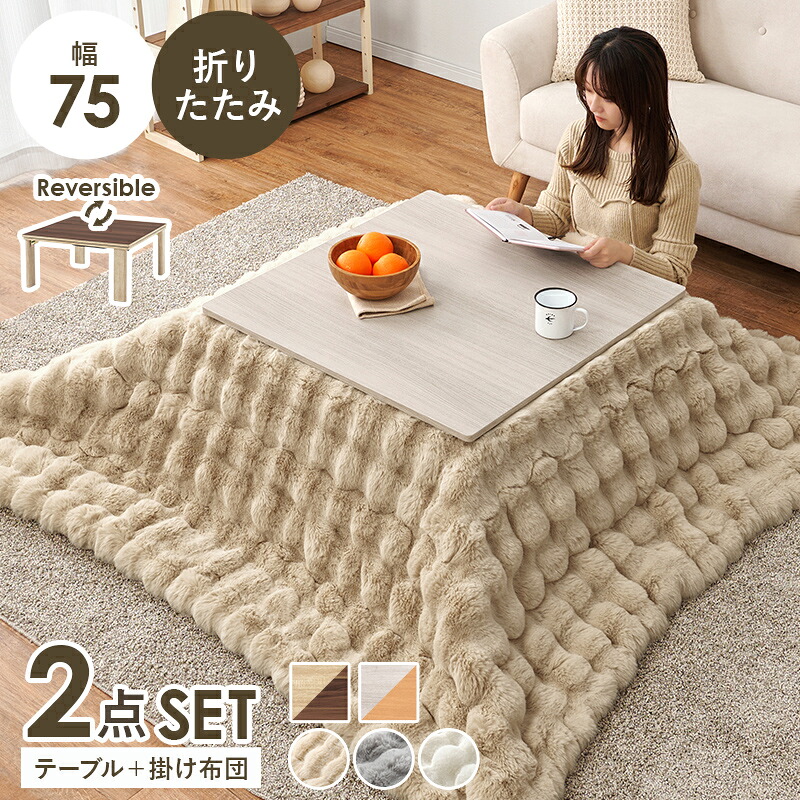 こたつセット こたつ うす掛け布団 ２点セット KOT-7350-75ルナ うす掛け布団セット こたつ 正方形 75x75cm カジュアルコタツ 折れ脚 リビングテーブル 座卓 ローテーブル 木目調 あったか かわいい 掛け布団 ふわもこ ラビットファー調 洗える 北欧 一人暮らし おしゃれ