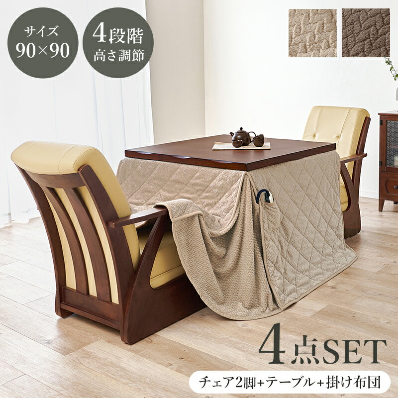こたつセット ダイニングコタツ ４点セット 山城90ポカ4S ダイニングこたつ+こたつチェア 2脚+布団セット 家具調こたつ 2人掛け 90x90cm 天然木突板 ダイニング用 チェア キャスター付 肘付き あったか かわいい 掛け布団 ニット柄 立体的 洗える おしゃれ 北欧 一人暮らし
