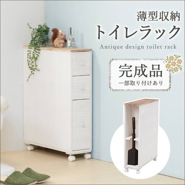 NEW! 送料無料 ブロカントシリーズ トイレラック MTR-6450WH