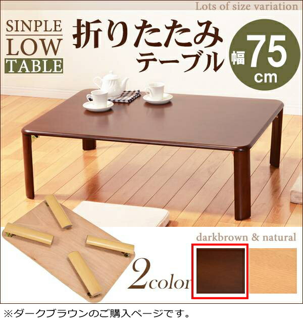 楽天市場】送料無料 折れ脚テーブル VT-7922-960DBR ダークブラウン