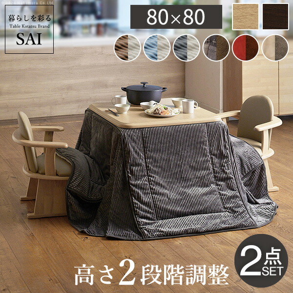 パワフルヒーター-高さ調節機能付きダイニングこたつ〔アコード〕 80x80cm+専用省スペースこたつ布団 2点セット SAI 彩 コタツ 正方形 ダイニングテーブル リビング 布団セット 掛け布団 ハイタイプこたつ ファン付き おしゃれ 北欧 ブラウン 木目 ナチュラル ベージュ