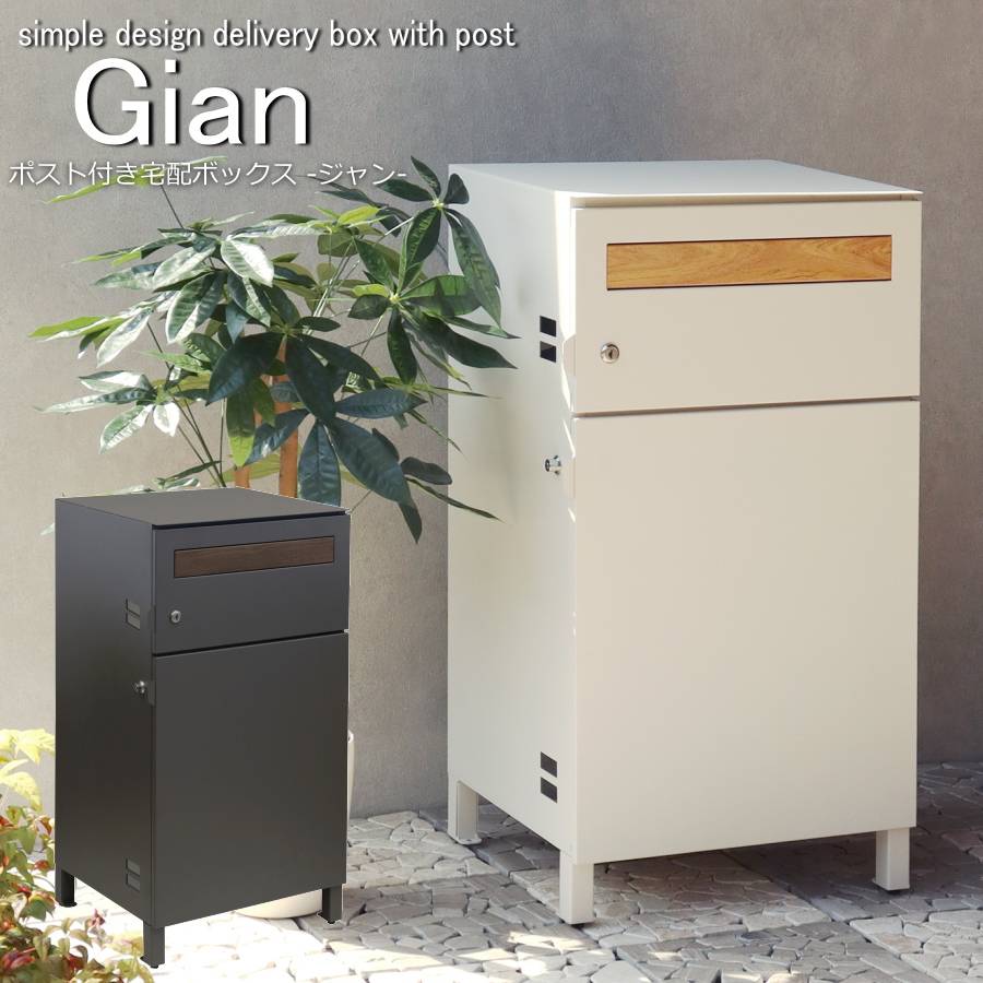 宅配ボックス ポスト付き Gian(ジャン) 一戸建て用 ステッカー ポスト 大容量 大型 屋外 戸建 おしゃれ 置き配 後付け 配達ボックス 宅配BOX スチール製 玄関 印鑑入れ 鍵付き PBX-014 PBX-015