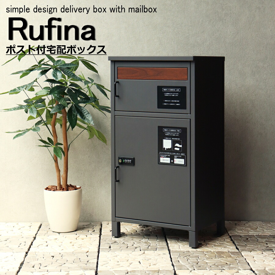 宅配ボックス ポスト付き 2段 一戸建て用 玄関 防犯 PBX-052 PBX-053 Rufina ルフィナ 宅配ボックス 郵便ポスト 印鑑 置き型 一軒家 マンション 工事不要 暗証番号 置き配 郵便ポスト ダイヤル式 ポスト一体型 宅配ボックス 宅配ポスト モジュ MOJYU