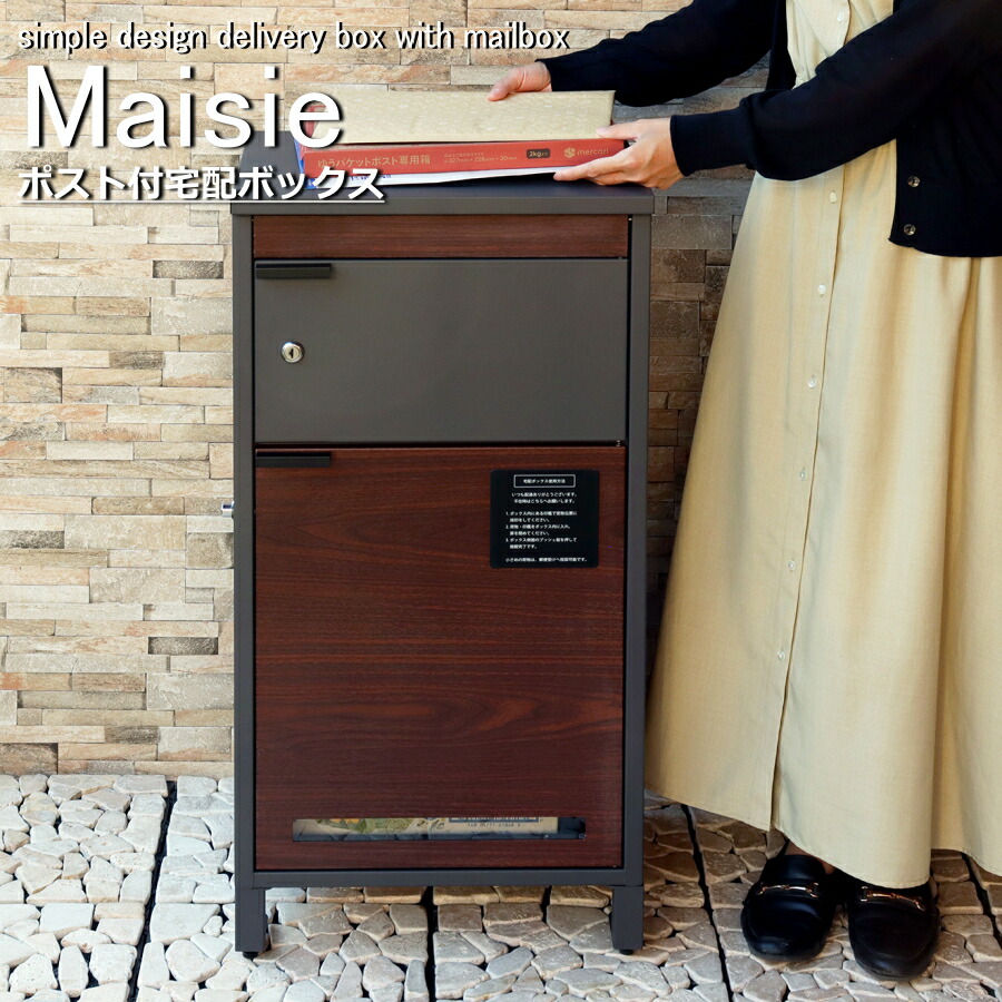 宅配ボックス ポスト付き 2段 一戸建て用 玄関 宅配ボックス 郵便ポスト 印鑑 Maisie メイジー PBX-057 PBX-058 置き型 一軒家 マンション 工事不要 暗証番号 置き配 郵便ポスト ダイヤル式 ポスト一体型 宅配ボックス 宅配ポスト モジュ MOJYU 16,093円