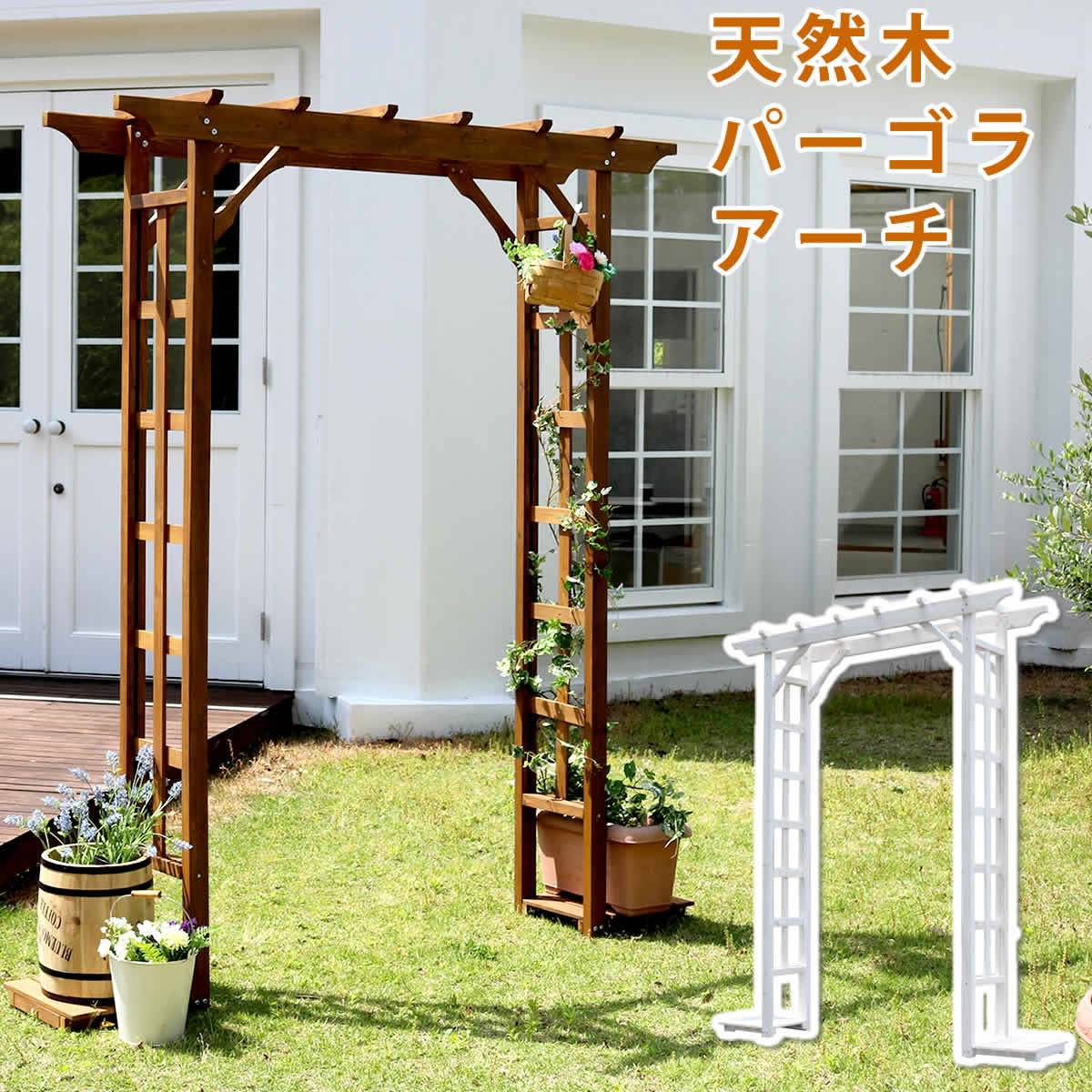 天然木パーゴラアーチ【送料無料 アーチ 門 木製 バラ 薔薇 フェンス ホワイト ブラウン おしゃれ 小型 北欧 ガーデニング 屋外 家具 ツタ 蔦 イングリッシュガーデン エクステリア ロマンチック トレリス 園芸支柱】