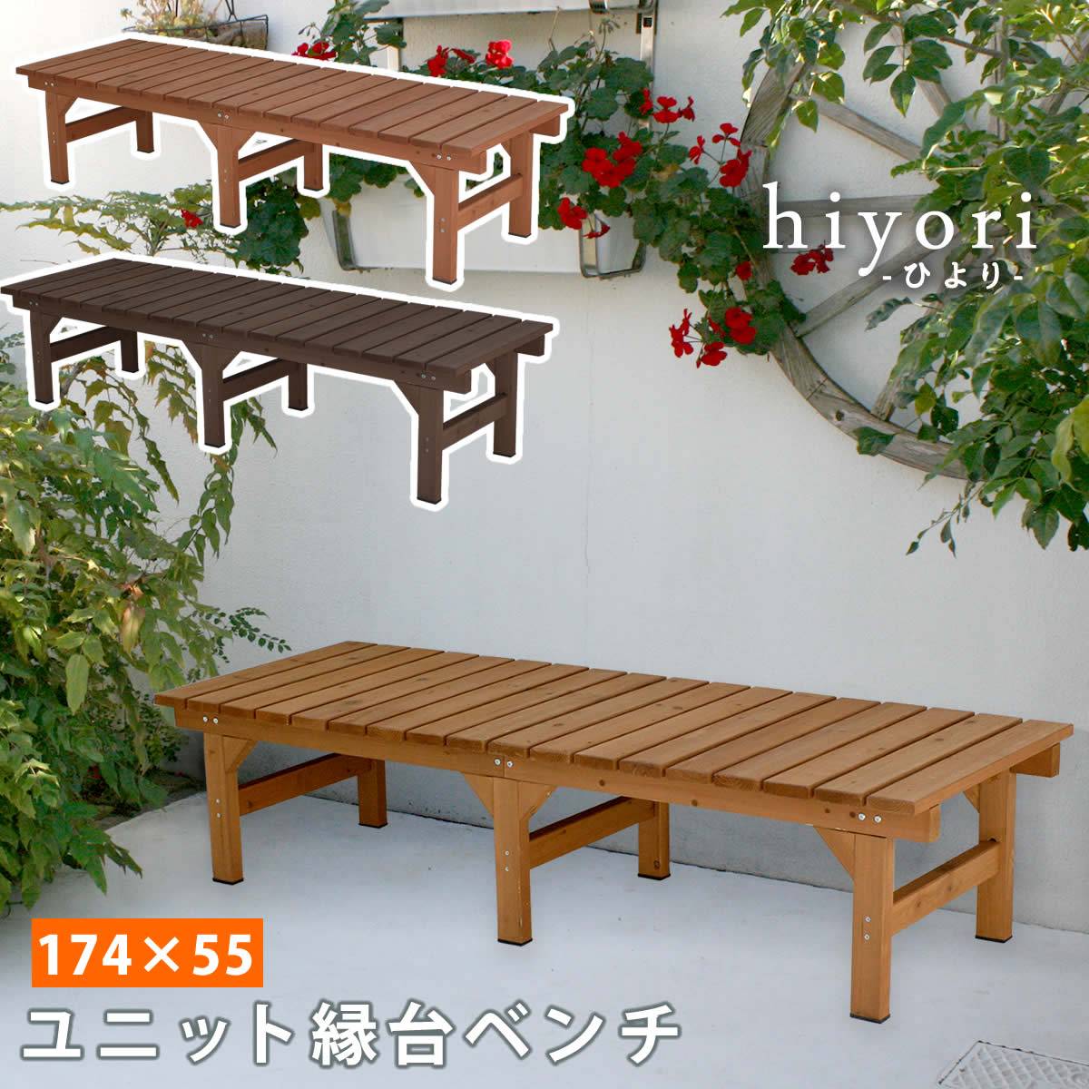 ユニット縁台ベンチ Hiyori ひより 174 55 単品 ウッドデッキ 簡単組立 縁側 Diy 木製 天然木 庭 ベランダ マンション おしゃれ ガーデン 屋外 家具 ライトブラウン ダークブラウン アウトドアリビング ベンチ 木製縁台 Highsoftsistemas Com Br