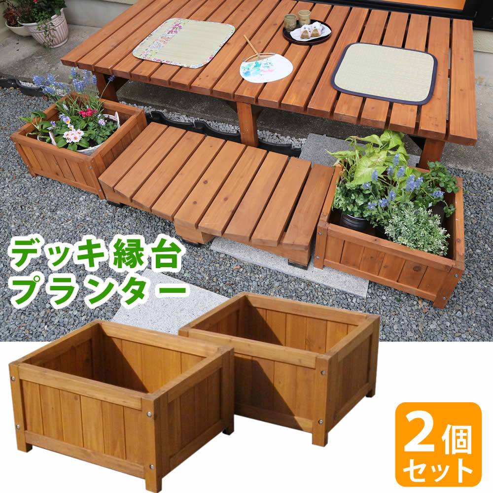 楽天市場 送料無料 デッキ縁台プランター2個組 送料無料 プランター プランターカバー Diy 木製 天然木 庭 ベランダ マンション おしゃれ 北欧 ナチュラル ガーデニング 屋外 スペースラボ